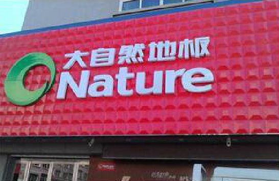 大邑门头招牌制作就选最合适的材料。