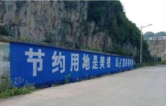 大邑墙体广告制作中那些醒目的标语。