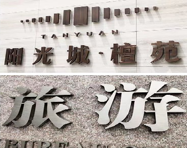 大邑日常生活中常见的广告金属字。