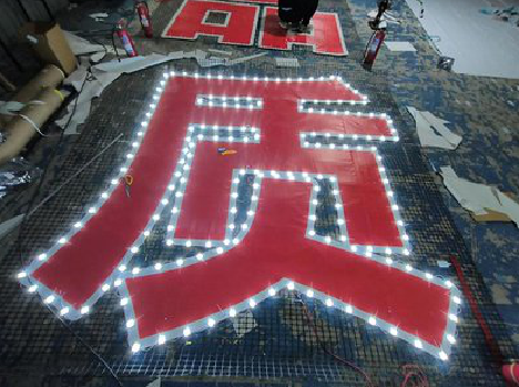 大邑挂网发光字的制作流程。