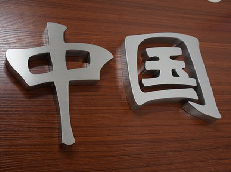 大邑拉丝不锈钢字的特点。