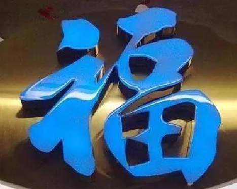 大邑树脂字发黄或坏了，自己怎么修？